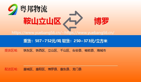 鞍山立山区到博罗县物流