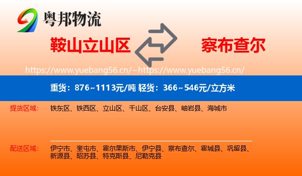 鞍山立山区到察布查尔物流