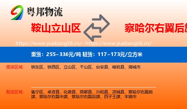 鞍山立山区到察哈尔右翼后旗物流