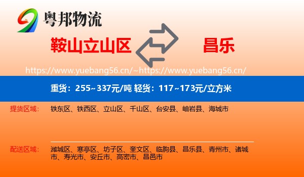 鞍山立山区到昌乐县物流