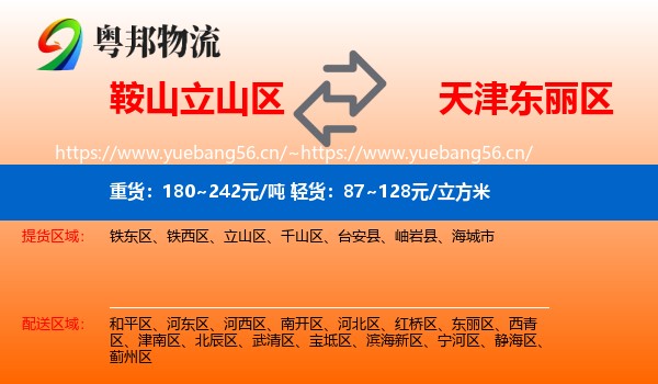 鞍山立山区到东丽区物流
