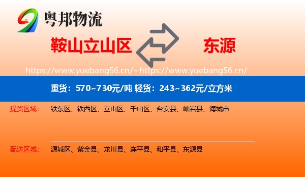 鞍山立山区到东源县物流
