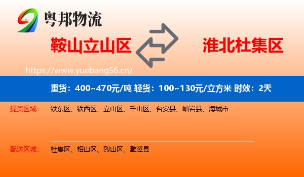 鞍山立山区到杜集区物流专线名片