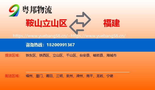 鞍山立山区到福建物流