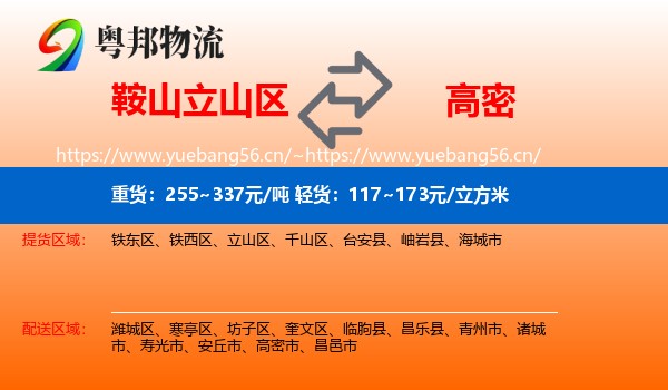 鞍山立山区到高密市物流