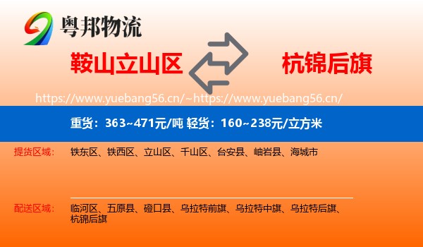 鞍山立山区到杭锦后旗物流