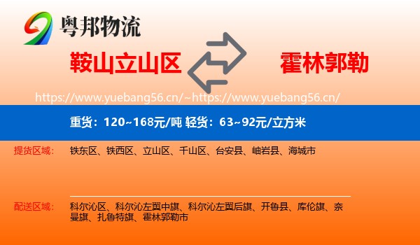 鞍山立山区到霍林郭勒市物流