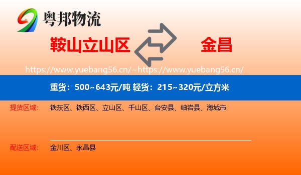 鞍山立山区到金昌物流
