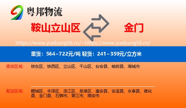 鞍山立山区到金门县物流