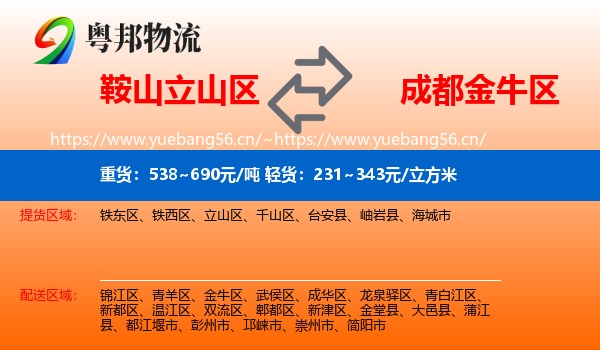 鞍山立山区到金牛区物流