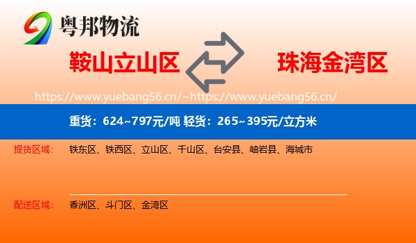 鞍山立山区到金湾区物流