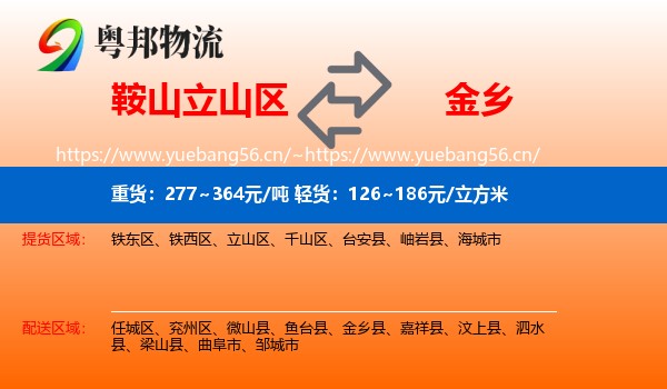 鞍山立山区到金乡县物流