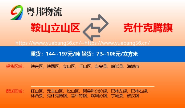 鞍山立山区到克什克腾旗物流