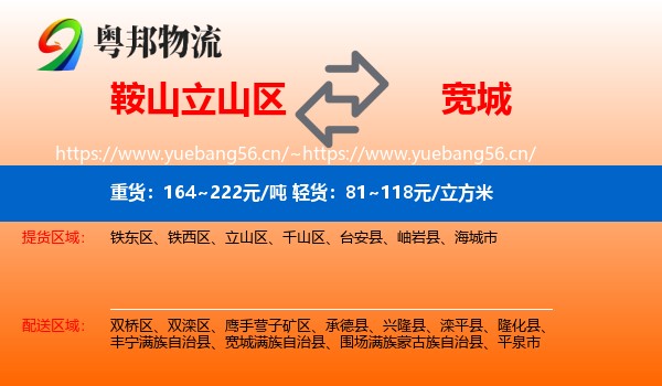 鞍山立山区到宽城满族自治县物流