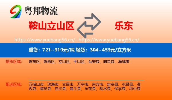 鞍山立山区到乐东县物流