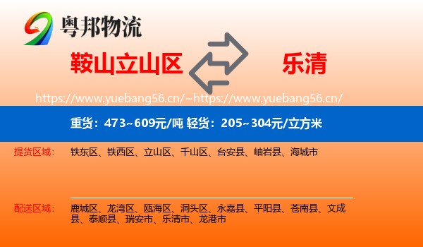 鞍山立山区到乐清市物流