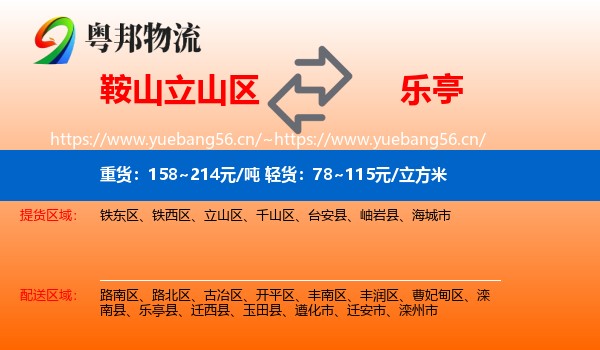 鞍山立山区到乐亭县物流