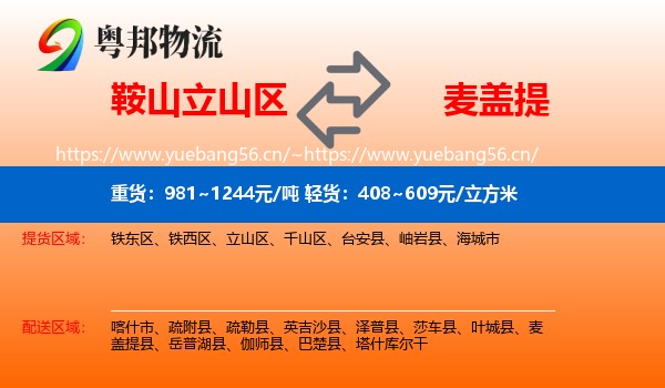 鞍山立山区到麦盖提县物流