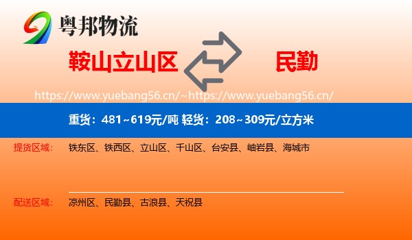 鞍山立山区到民勤县物流