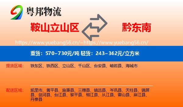 鞍山立山区到黔东南物流
