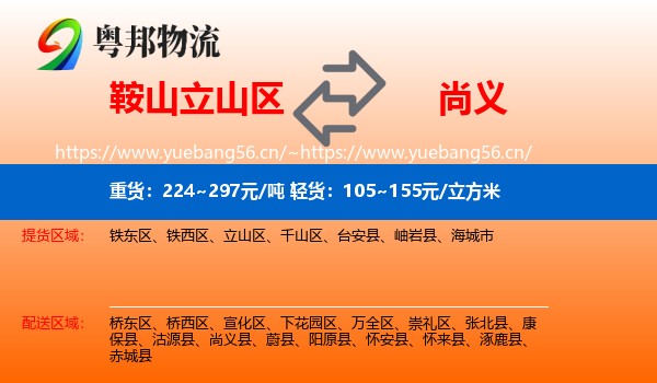 鞍山立山区到尚义县物流