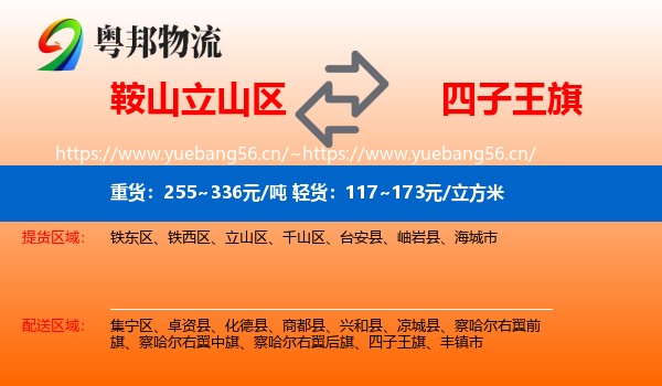 鞍山立山区到四子王旗物流