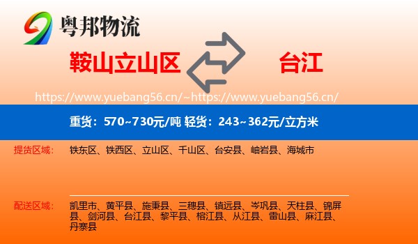 鞍山立山区到台江县物流