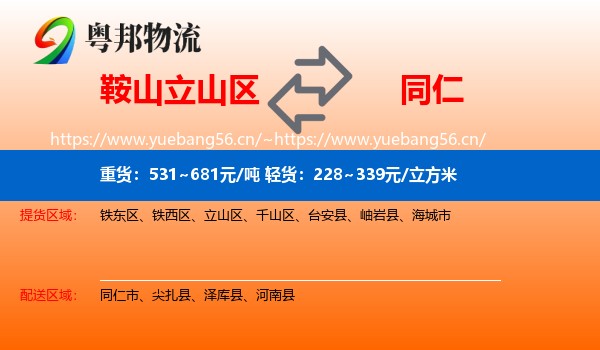 鞍山立山区到同仁市物流
