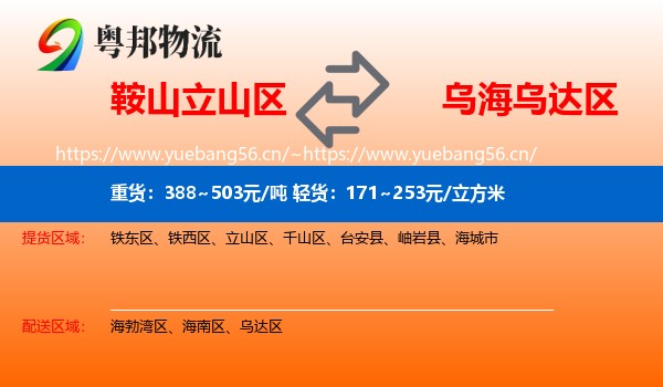 鞍山立山区到乌达区物流