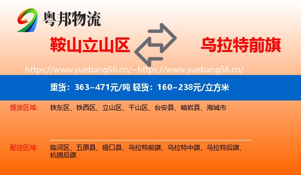 鞍山立山区到乌拉特前旗物流