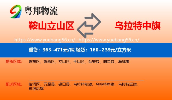 鞍山立山区到乌拉特中旗物流