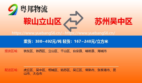 鞍山立山区到吴中区物流