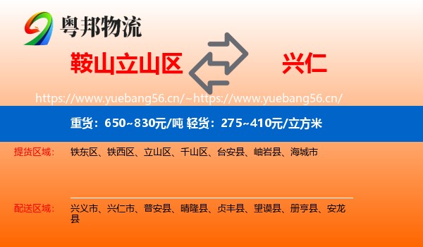 鞍山立山区到兴仁市物流
