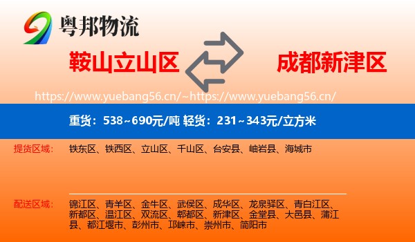 鞍山立山区到新津区物流