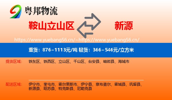 鞍山立山区到新源县物流