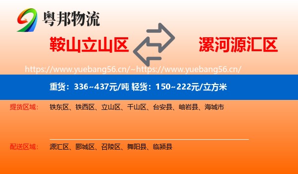 鞍山立山区到源汇区物流