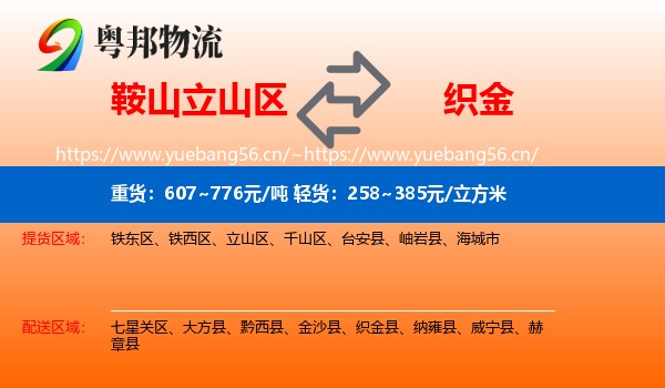 鞍山立山区到织金县物流