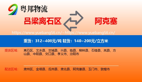 吕梁离石区到阿克塞县物流