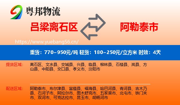 吕梁离石区到阿勒泰市物流 吕梁离石区到阿勒泰市物流专线名片