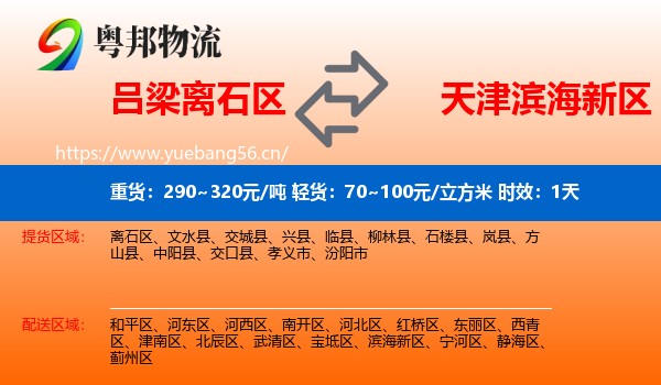 吕梁离石区到滨海新区物流专线名片