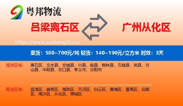 吕梁离石区到从化区物流专线名片