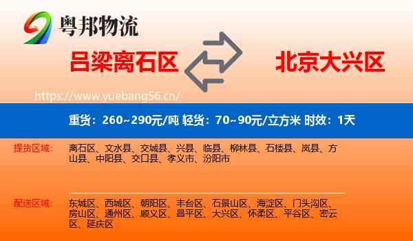 吕梁离石区到大兴区物流专线名片