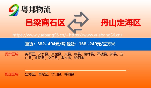吕梁离石区到定海区物流