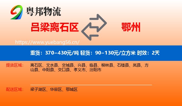 吕梁离石区到鄂州物流 吕梁离石区到鄂州物流专线名片