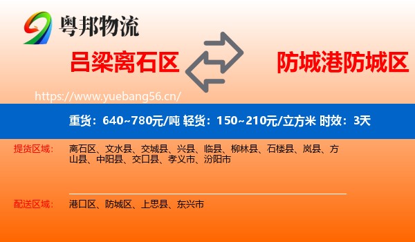 吕梁离石区到防城区物流 吕梁离石区到防城区物流专线名片