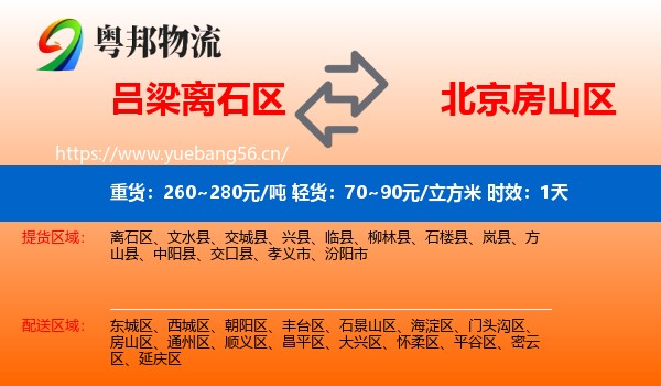 吕梁离石区到房山区物流专线名片
