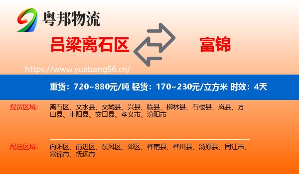 吕梁离石区到富锦市物流 吕梁离石区到富锦市物流专线名片