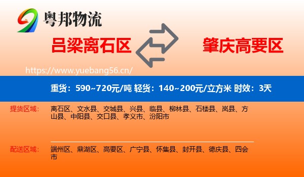 吕梁离石区到高要区物流专线名片