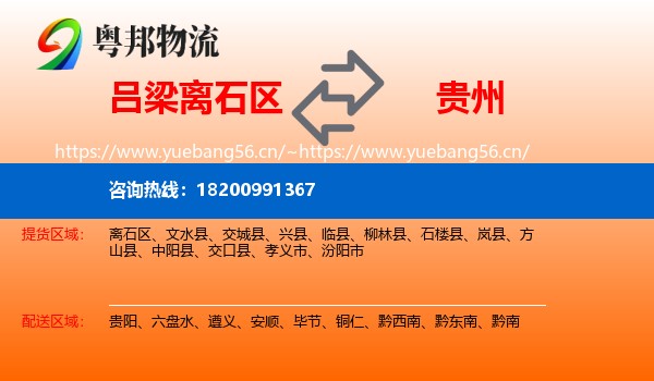 吕梁离石区到贵州物流
