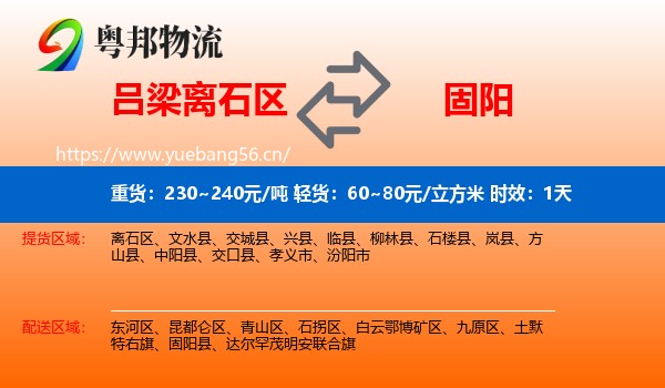 吕梁离石区到固阳县物流 吕梁离石区到固阳县物流专线名片